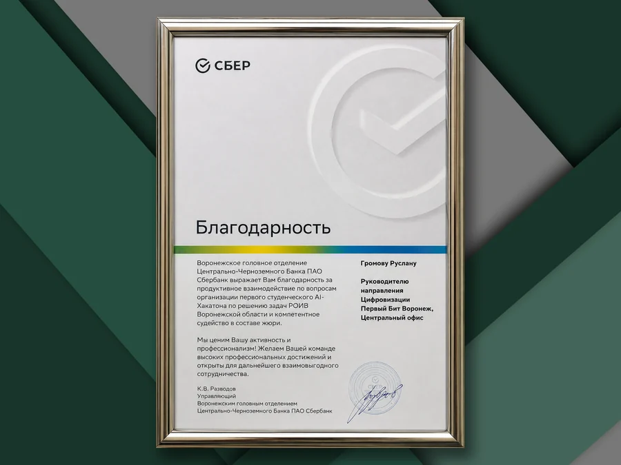 Благодарность Сбер Руслану ГРОМОВУ за организацию AI-хакатона и работу в жюри