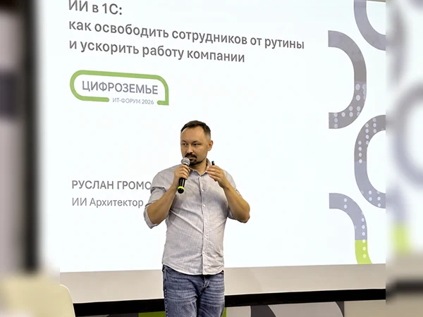 Доклад Руслана ГРОМОВА об ИИ-автоматизации в 1С на форуме «Цифроземье 2026»